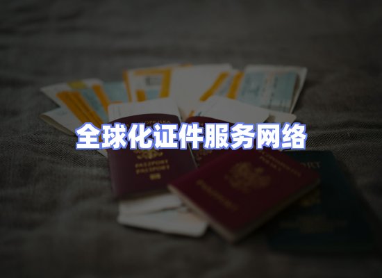 全球证件贸易交付话术